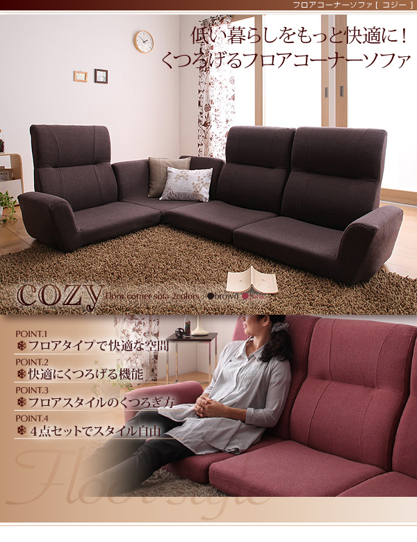 ハイバックリクライニングコーナーローソファー cozy【コジー】 送料 