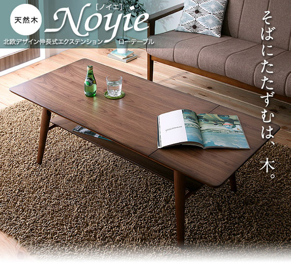 天然木北欧デザイン伸長式ローテーブル Noyie【ノイエ】 Lサイズ 