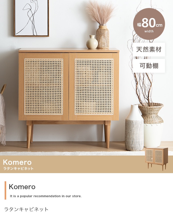 ラタンキャビネット Komero【コメロ】幅80 - ソファ・ベッド通販 nuqmo 