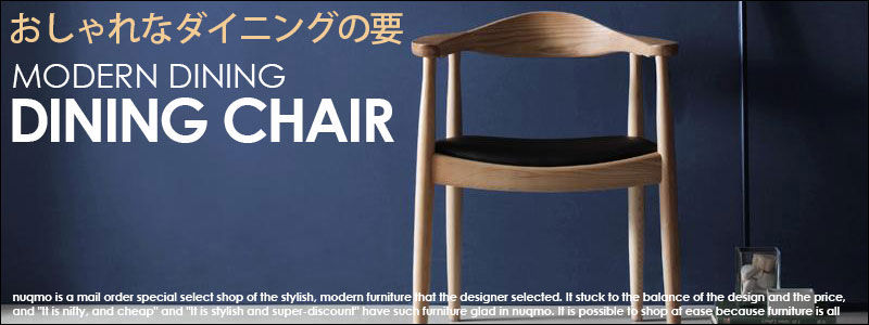 ダイニングチェアの通販｜nuqmo【ヌクモ】